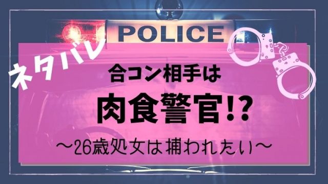 合コン相手は肉食警官 ネタバレ最新話 全話まとめ 配信日情報や結末の展開も調査 Magmag大人漫画のネタバレ 無料 お得に読む方法を紹介