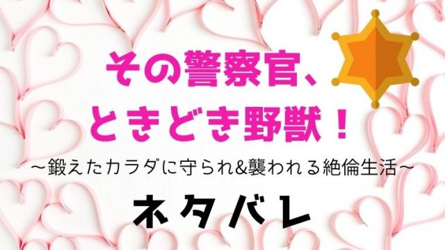 その警察官ときどき野獣 ネタバレ全話 全巻 まとめ 最新話情報 最終回の展開も紹介 Magmag大人漫画のネタバレ 無料 お得に読む方法を紹介