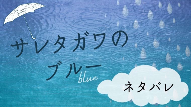 サレタガワのブルーネタバレ最新話 全話を紹介 藍子の結末は一体どうなる Magmag大人漫画のネタバレ 無料 お得に読む方法を紹介