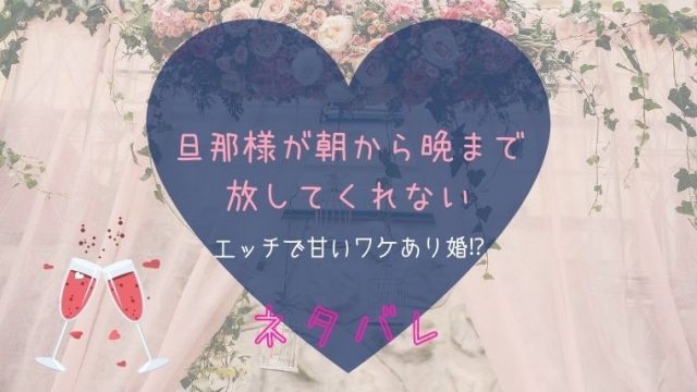 旦那様が朝から晩まで放してくれないネタバレ全巻まとめ 最新話の情報もお届け Magmag大人漫画のネタバレ 無料 お得に読む方法を紹介