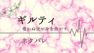 ギルティ 8話ネタバレ 夫と友達の浮気がついに明るみに Magmag大人漫画のネタバレ 無料 お得に読む方法を紹介