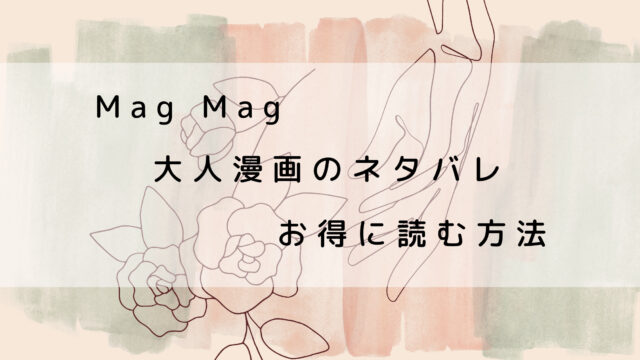 Magmag 大人女子がマンガを楽しむ方法